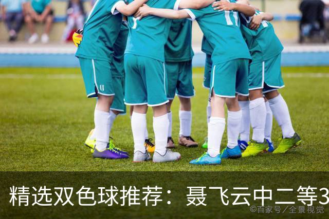 精选双色球推荐：聂飞云中二等386万 10人中5+1